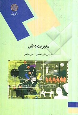 مدیریت دانش (رشته کتابداری و اطلاع‌رسانی)