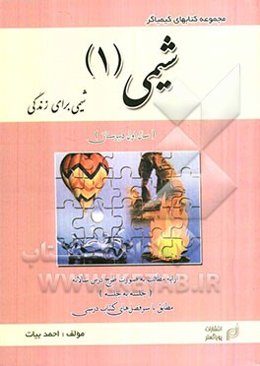 شیمی (1) برای زندگی (ویژه دوره متوسطه)