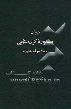 دیوان مستوره کردستانی "ماه شرف خانم"