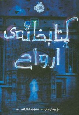 کتابخانه‌ی ارواح