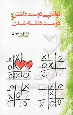 توانایی دوست داشتن و دوست داشته شدن