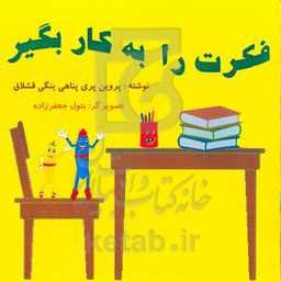 فکرت را به کار بگیر