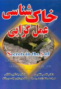 خاک‌شناسی عمل‌گرایی (با رویکرد راهبردی، به رازهای نهفته در خاک)