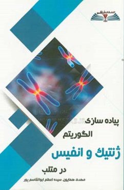 پیاده‌سازی الگوریتم ژنتیک و انفیس در متلب