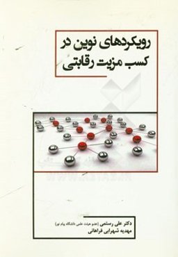 رویکردهای نوین در کسب مزیت رقابتی