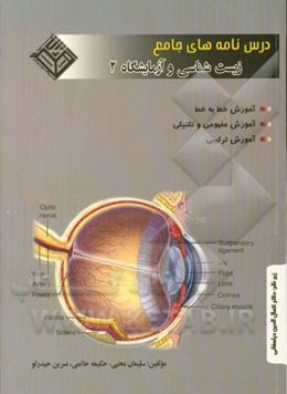 درس‌نامه‌های جامع زیست‌شناسی و آزمایشگاه (2) سال سوم آموزش متوسطه رشته‌ی علوم تجربی