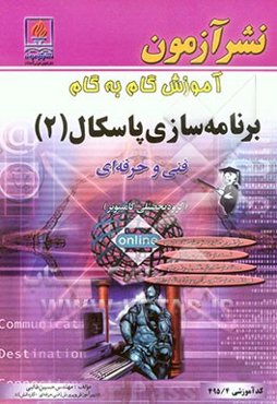 آموزش گام به گام برنامه‌سازی پاسکال (2): ویژه‌ی رشته کامپیوتر شاخه فنی و حرفه‌ای کد آموزشی 4/ 495