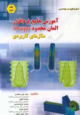 مدلسازی در مهندسی: آموزش جامع نرم‌افزار المان محدود Abaqus: مثال‌های کاربردی