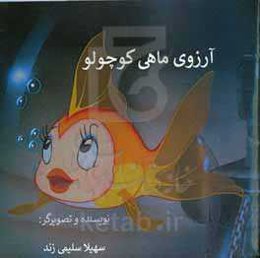 آرزوی ماهی کوچولو