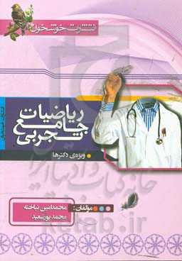 ریاضیات جامع تجربی (ویژه‌ی دکترها)