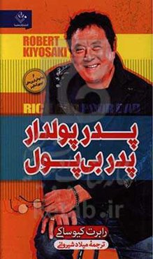 پدر پولدار پدر بی‌پول