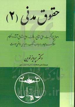 حقوق مدنی: اموال و مالکیت، حق انتفاع، وقف، حق ارتفاق، آثار و احکام املاک مجاور، اسباب تملک، احیای اراضی موات