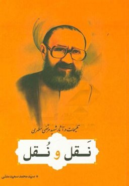 نقل و نقل (تلمیحات در آثار استاد شهید مطهری)