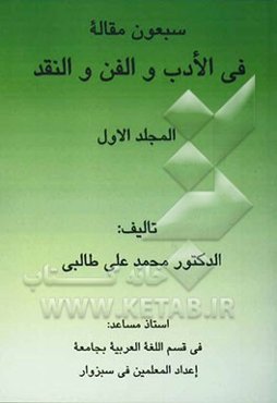 سبعون مقاله فی الادب و الفن و النقد