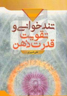 تکنیک‌های تندخوانی و تقویت قدرت ذهن