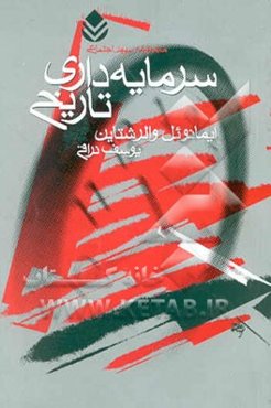 سرمایه‌داری تاریخی (و دو مقاله‌ی دیگر)