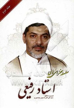 سلسله سخنرانی‌های استاد رفیعی: ویژگی‌های امام حسین (ع)، درس‌هایی از عاشورا، نامه‌ها و پیام‌های امام حسین (ع)...