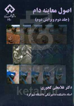 اصول معاینه دام