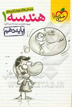 پرسش‌های چهارگزینه‌ای هندسه 1 - پایه دهم