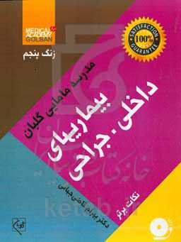 بیماریهای داخلی - جراحی: نکات برتر
