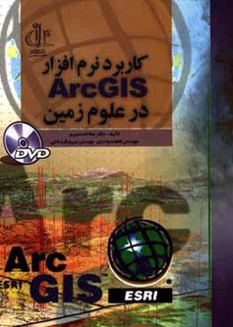 کاربرد نرم‌افزار ArcGIS در علوم زمین