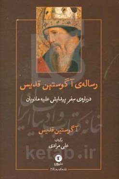 رساله‌ی آگوستین قدیس "درباره‌ی سفر پیدایش علیه مانویان"