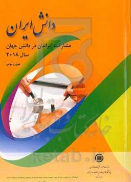 دانش ایران: مشارکت ایرانیان در دانش جهان سال 201۸
