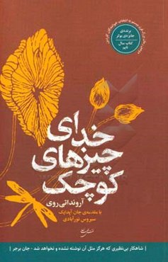 خدای چیزهای کوچک