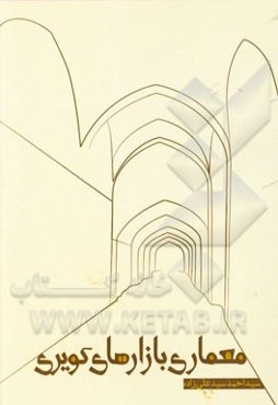 معماری بازارهای کویری