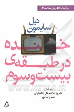 خنده در طبقه‌ی بیست و سوم