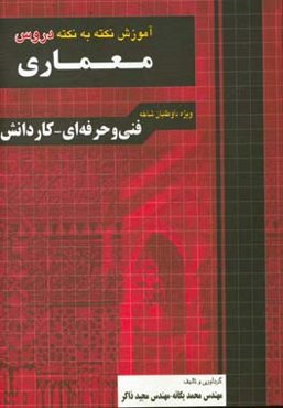 آموزش نکته به نکته دروس معماری: آشنایی با بناهای تاریخی، عناصر و جزئیات ساختمانی، مبانی هنرهای تجسمی، مبانی طراحی معماری، شناخت مواد و مصالح، ...