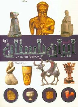 آثار ایران باستان در موزه‌ لوور پاریس