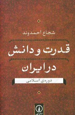 قدرت و دانش در ایران: دوره‌ی اسلامی