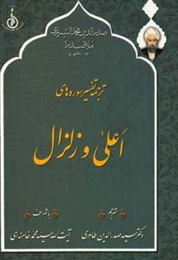 ترجمه تفسیر سوره‌های اعلی و زلزال