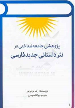 پژوهشی جامعه‌شناختی در نثر داستانی جدید فارسی