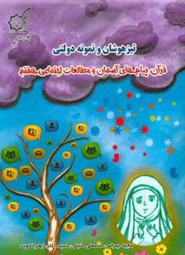 تیزهوشان و نمونه ‌دولتی قرآن، پیام‌های آسمان و مطالعات اجتماعی هفتم