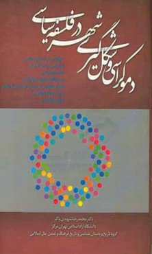 دموکراسی و شکل‌گیری شهر در فلسفه سیاسی