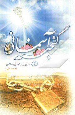 گنجینه آسمانی: مروری بر دعای یستشیر