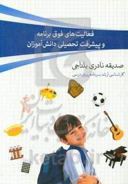 فعالیت‌های فوق‌ برنامه و پیشرفت تحصیلی دانش‌آموزان