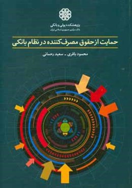 حمایت از حقوق مصرف‌کننده در نظام بانکی