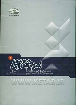 مرجع 82: کارنامه منابع اسلامی ایران در سال 1382