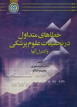 خطاهای متداول در تحقیقات علوم پزشکی و کنترل آنها