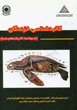 کالبدشناسی خزندگان: مارمولک‌ها، لاک‌پشت‌ها و مارها