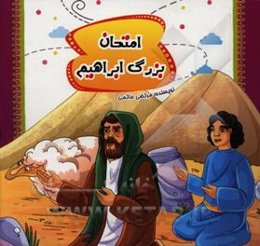 امتحان بزرگ ابراهیم