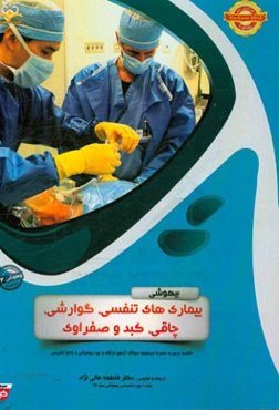 بیهوشی: بیماری‌های تنفسی، گوارشی، چاقی، کبد و صفراوی: خلاصه درس به همراه مجموعه سوالات آزمون ارتقاء و بورد بیهوشی با پاسخ تشریحی
