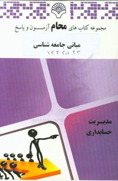 مبانی جامعه‌شناسی: رشته علوم اجتماعی، حسابداری