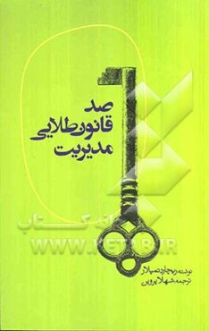 یکصد قانون طلایی مدیریت