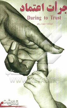 جرات اعتماد