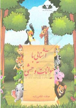 آشنایی با حیوانات وحشی