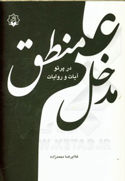 مدخل علم منطق